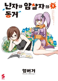 닌자와 암살자의 동거