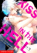 KISS IN THE HELL(키스 인 더 헬)