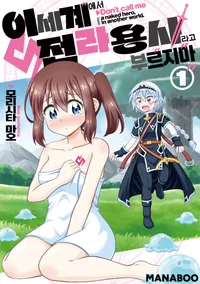 이세계에서 전라용사라고 부르지 마