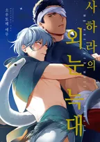 사하라의 외눈 늑대