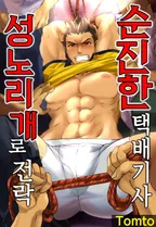 순진한 택배 기사, 성노리개로 전락