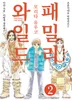 와일드 패밀리