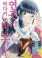 연구만 하다가는 바보가 된다