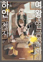 여왕 연금술사와 하인 제자