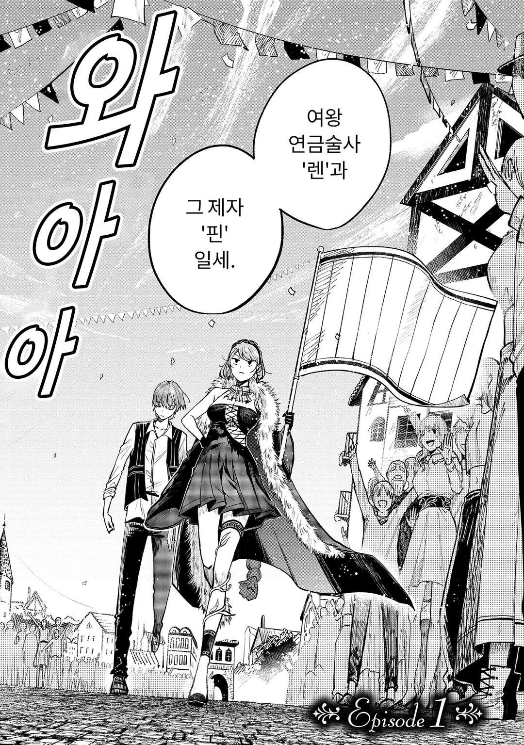 여왕 연금술사와 하인 제자