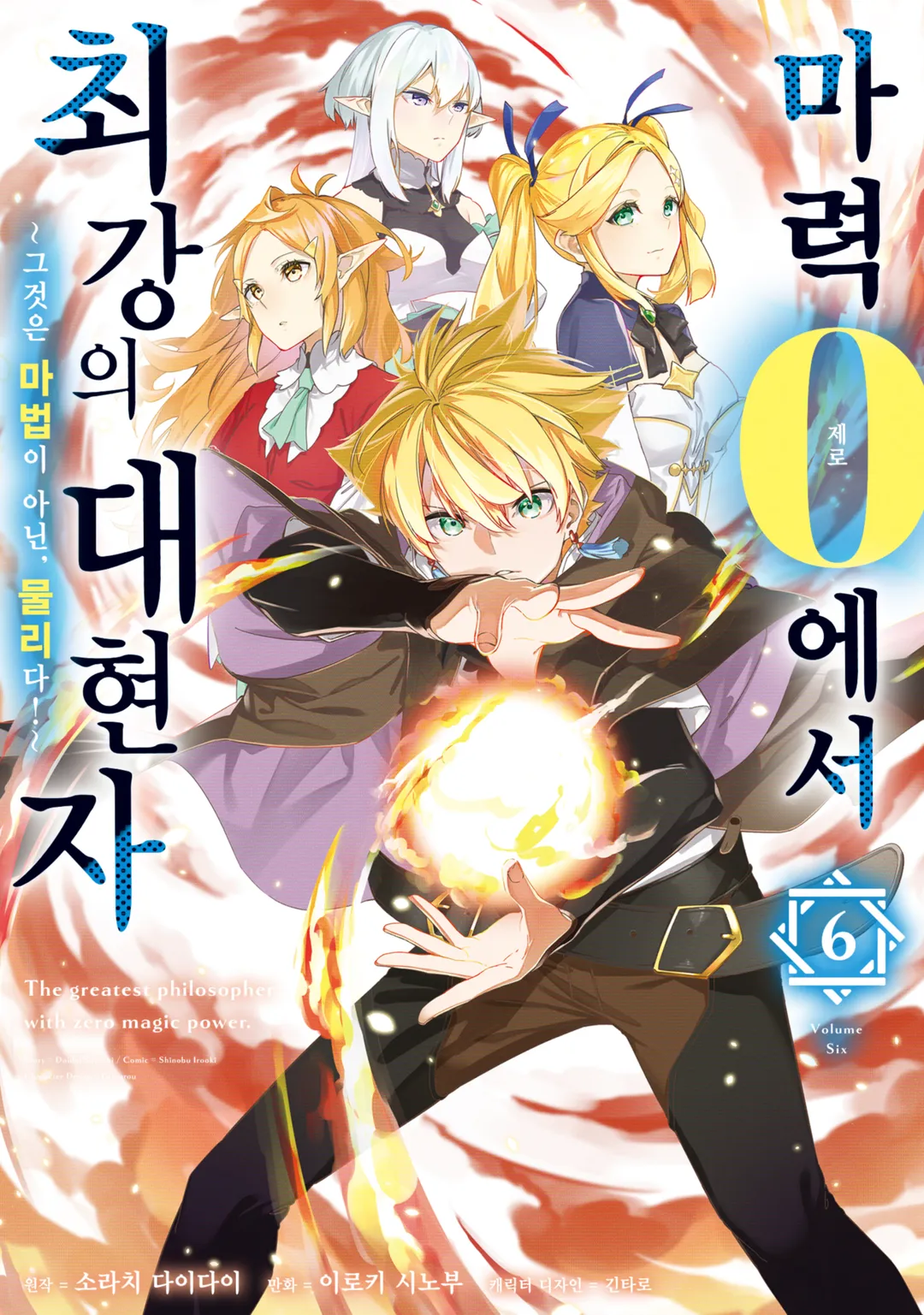 마력 0에서 최강의 대현자 ~그것은 마법이 아닌, 물리다!~