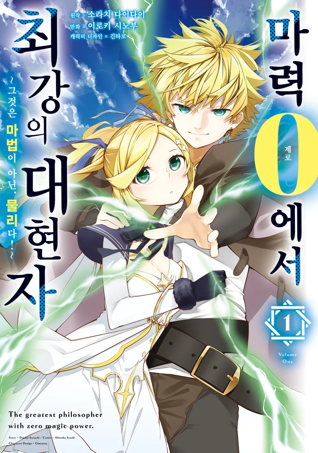 마력 0에서 최강의 대현자 ~그것은 마법이 아닌, 물리다!~