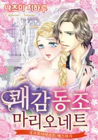 쾌감 동조 마리오네트