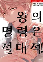 왕의 명령은 절대적!