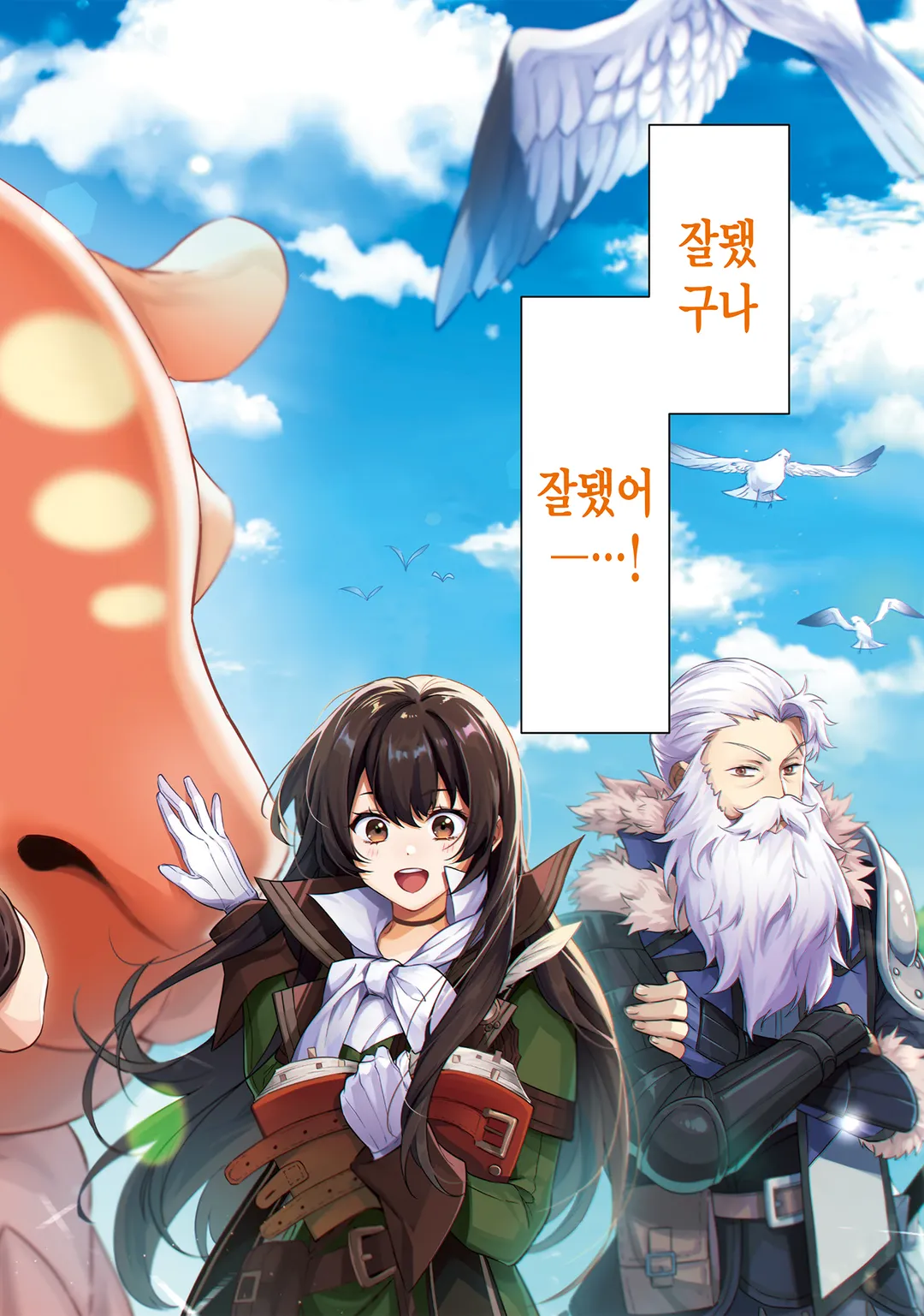 이상한 용과 전 용사파티 잡일꾼, 신대륙에서 한가롭게 슬로라이프