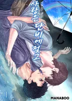 사랑은 단비에 젖고