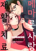 메마른 사랑 재활 치료