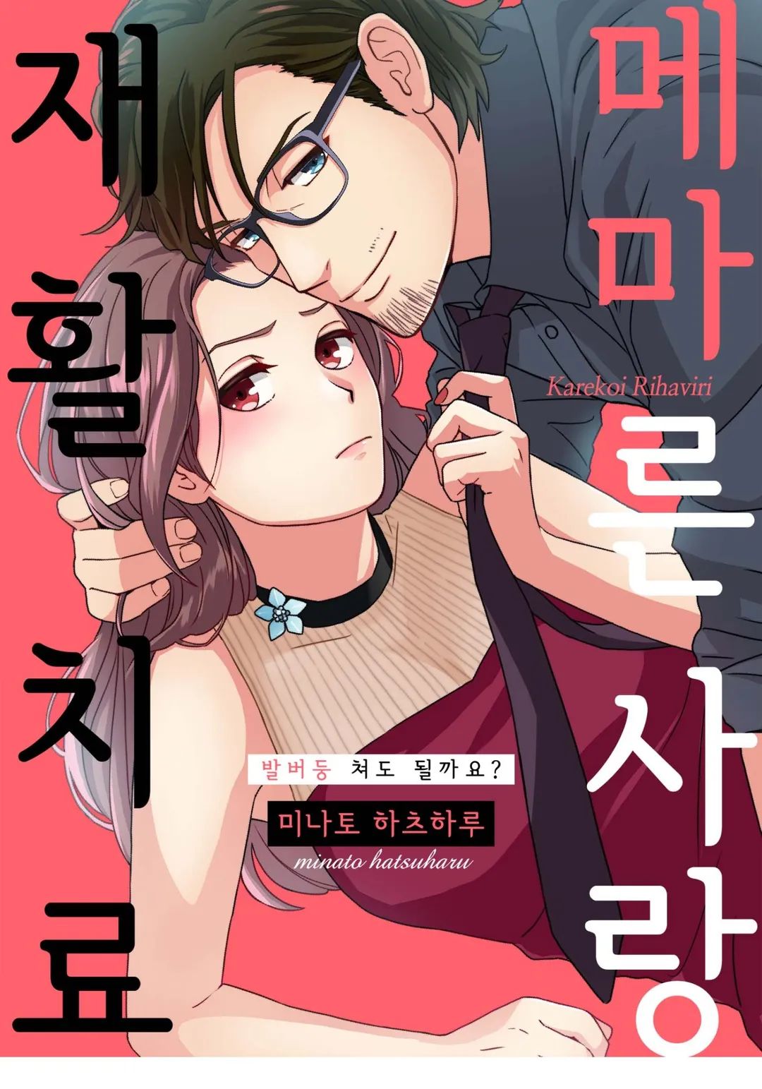 메마른 사랑 재활 치료