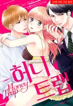 허니 트랩