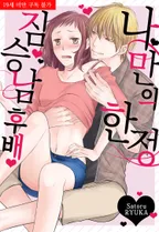 나만의 한정 짐승남 후배