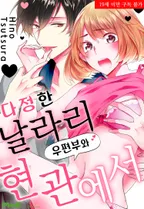 다정한 날라리 우편부와 현관에서