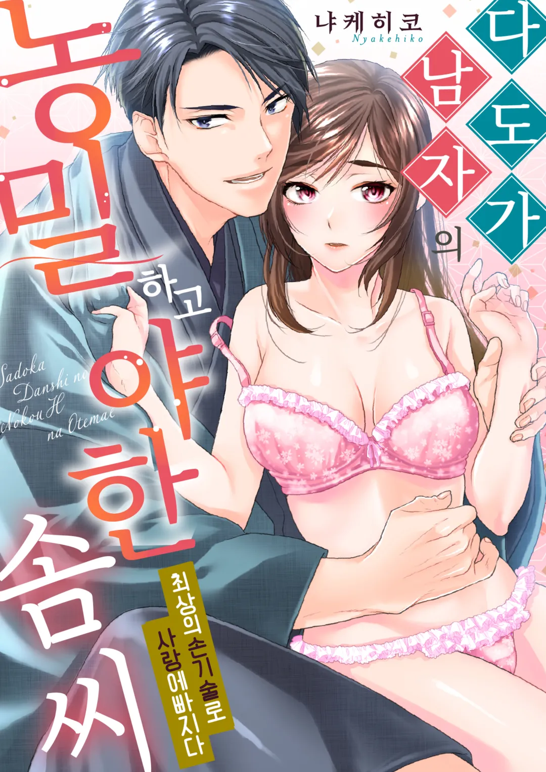 다도가 남자의 농밀하고 야한 솜씨 ~최상의 손 기술로 사랑에 빠지다~