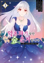 약혼 파기 당한 공작 영애는 숲에 은거합니다