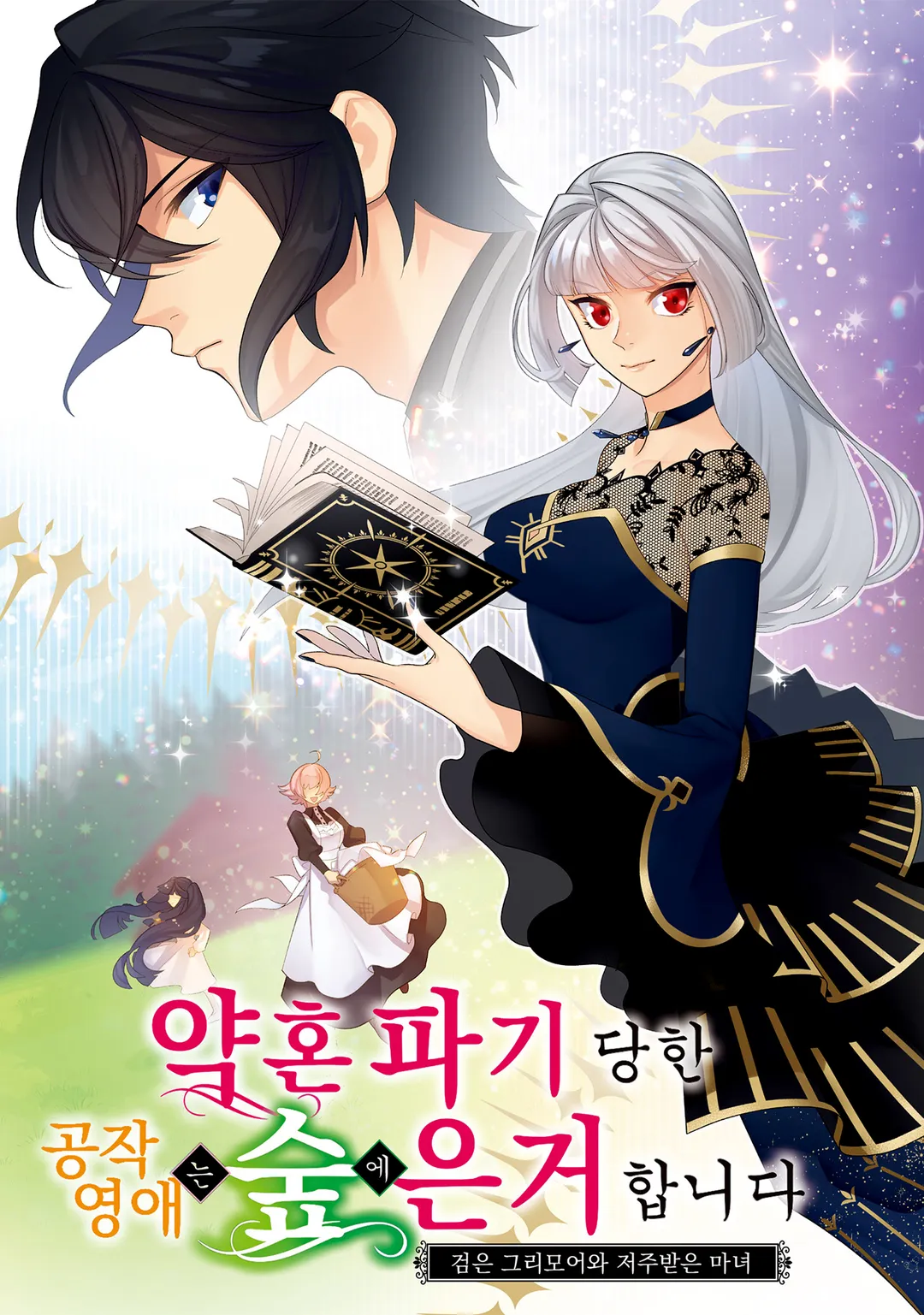 약혼 파기 당한 공작 영애는 숲에 은거합니다