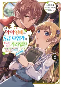 전 악역영애와 S급 모험가의 따끈따끈 거리생활@COMIC