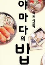 야마다의 밥
