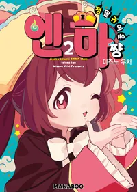 정말 귀여운 엔마쨩