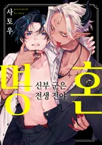 명혼 -신부 군은 전생 전야-