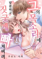 그의 목소리에 달콤하고 짓궂게 빠져버려