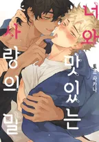 너와 맛있는 사랑의 말