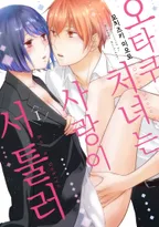 오타쿠 처녀는 사랑이 서툴러