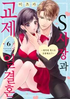 S사장과 교제 0일 결혼