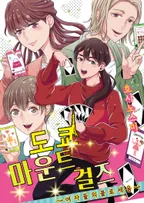 도쿄 마운트 걸즈 ~여자들의 콜로세움~