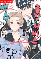 출장 서비스를 불렀더니 백수가 왔다