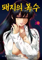 돼지의 복수