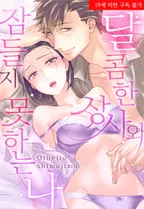 달콤한 상사와 잠들지 못하는 나