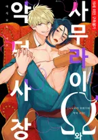 사무라이 오메가와 악덕 사장