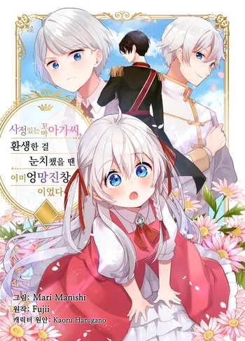 사정 있는 꼬마 아가씨, 환생한 걸 눈치챘을 땐 이미 엉망진창이었다