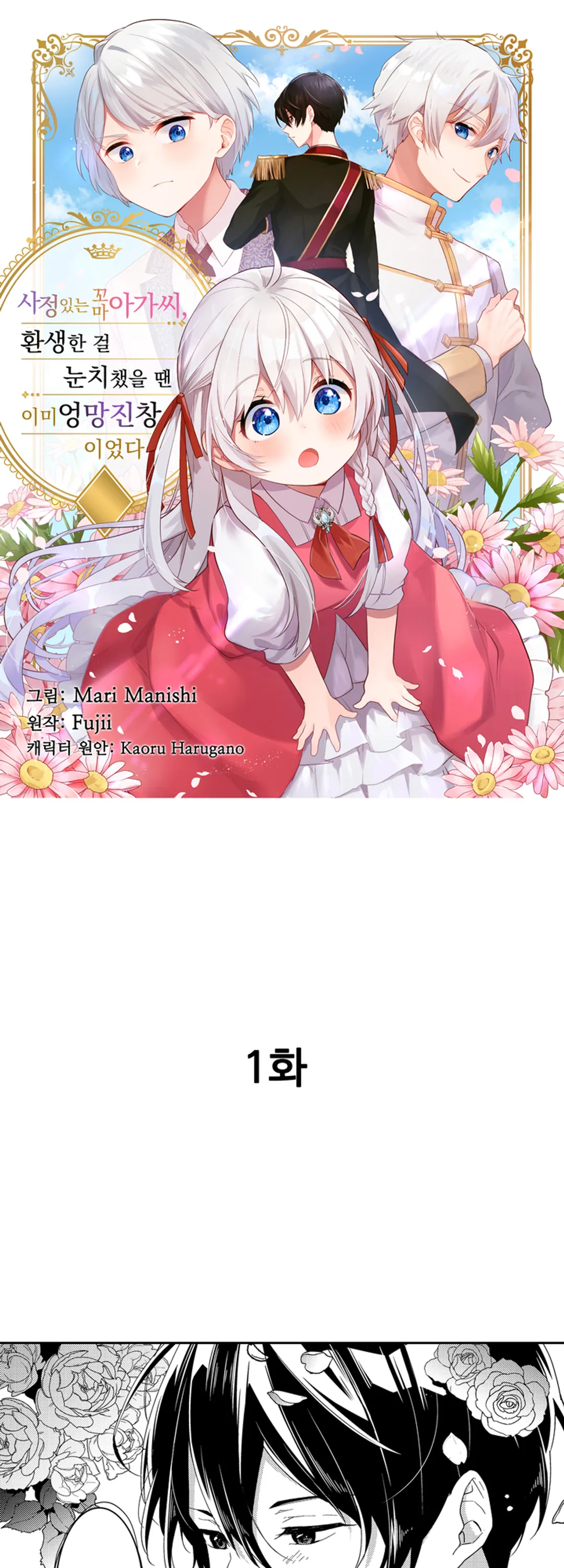 사정 있는 꼬마 아가씨, 환생한 걸 눈치챘을 땐 이미 엉망진창이었다