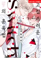 [솔트] 고집스러운 Switch의 훈육법