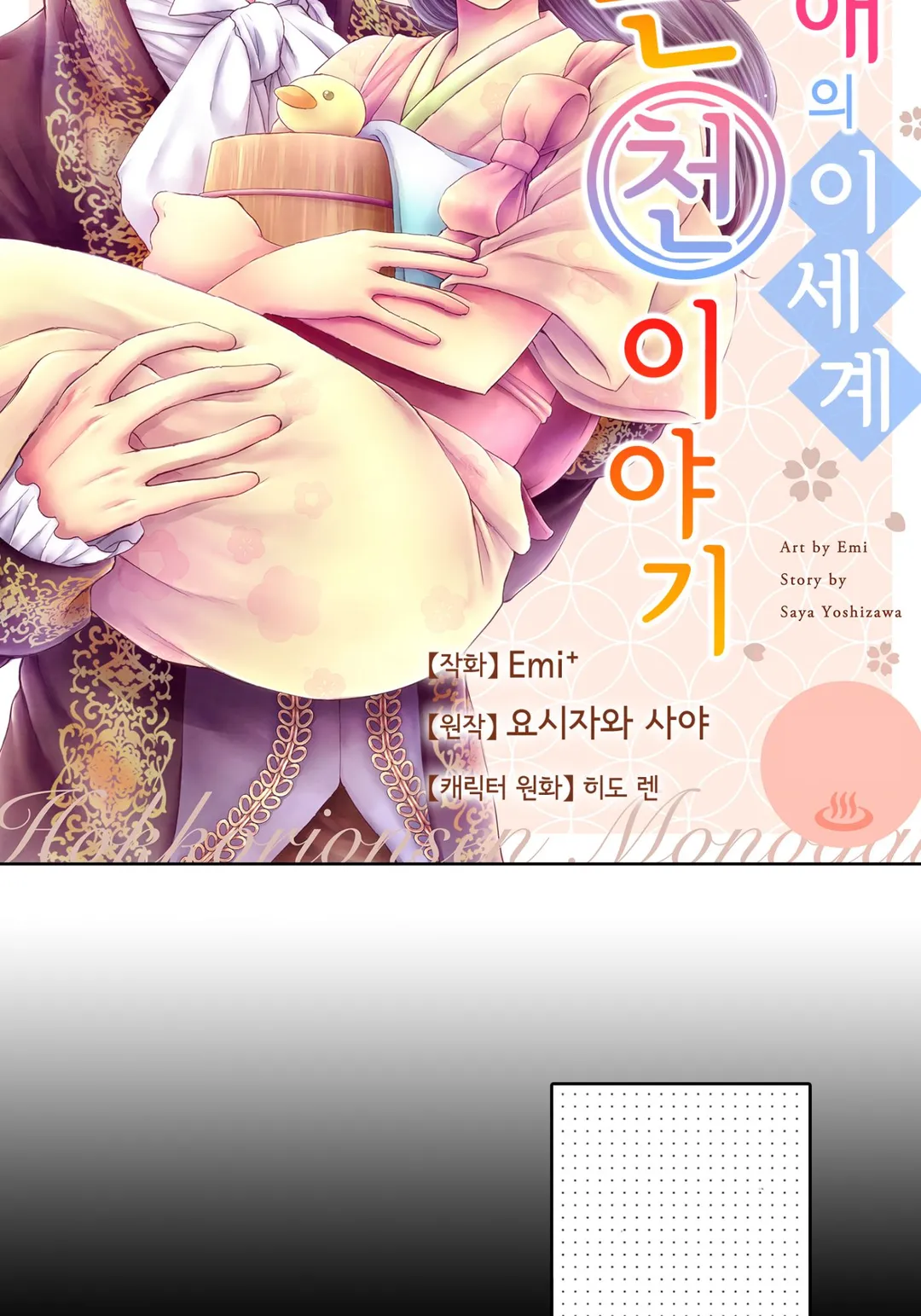 전생 영애의 이세계 따끈따끈 온천 이야기 미리보기-1