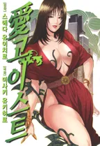 愛고이스트