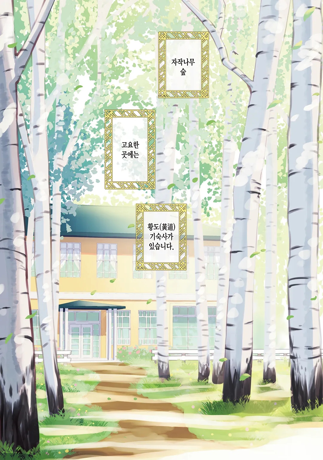 황도 기숙사의 별자리 나날