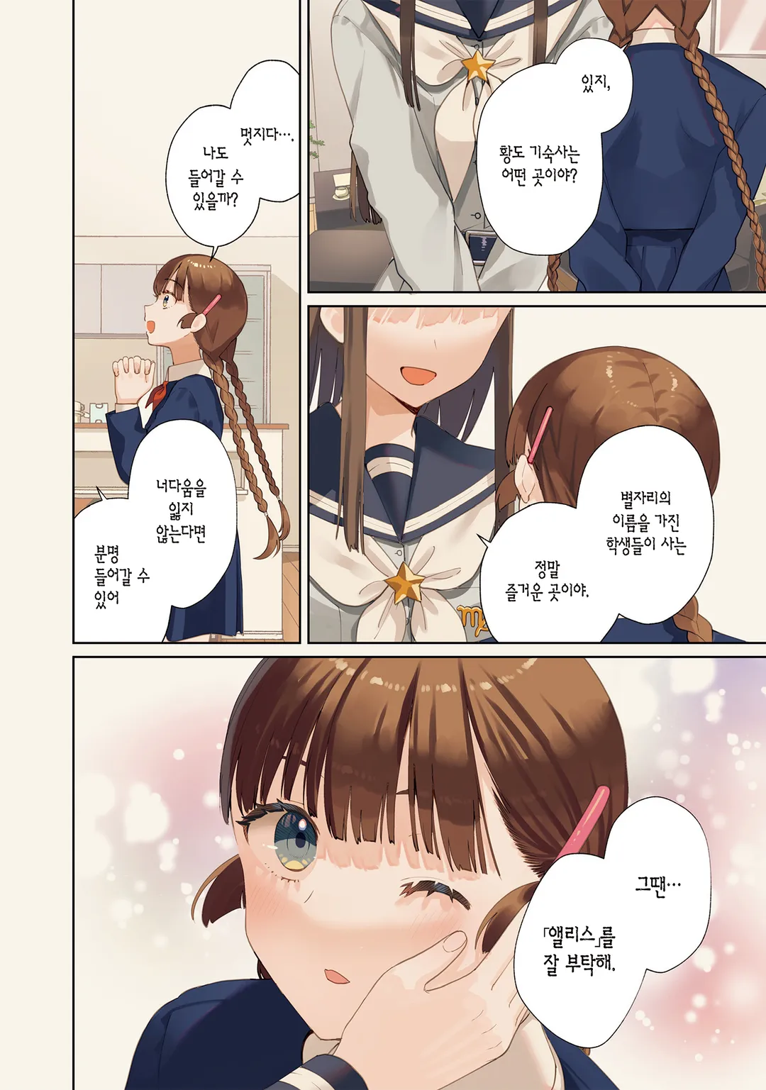 황도 기숙사의 별자리 나날