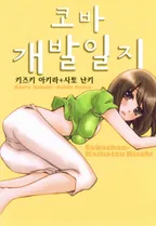 코바 개발일지