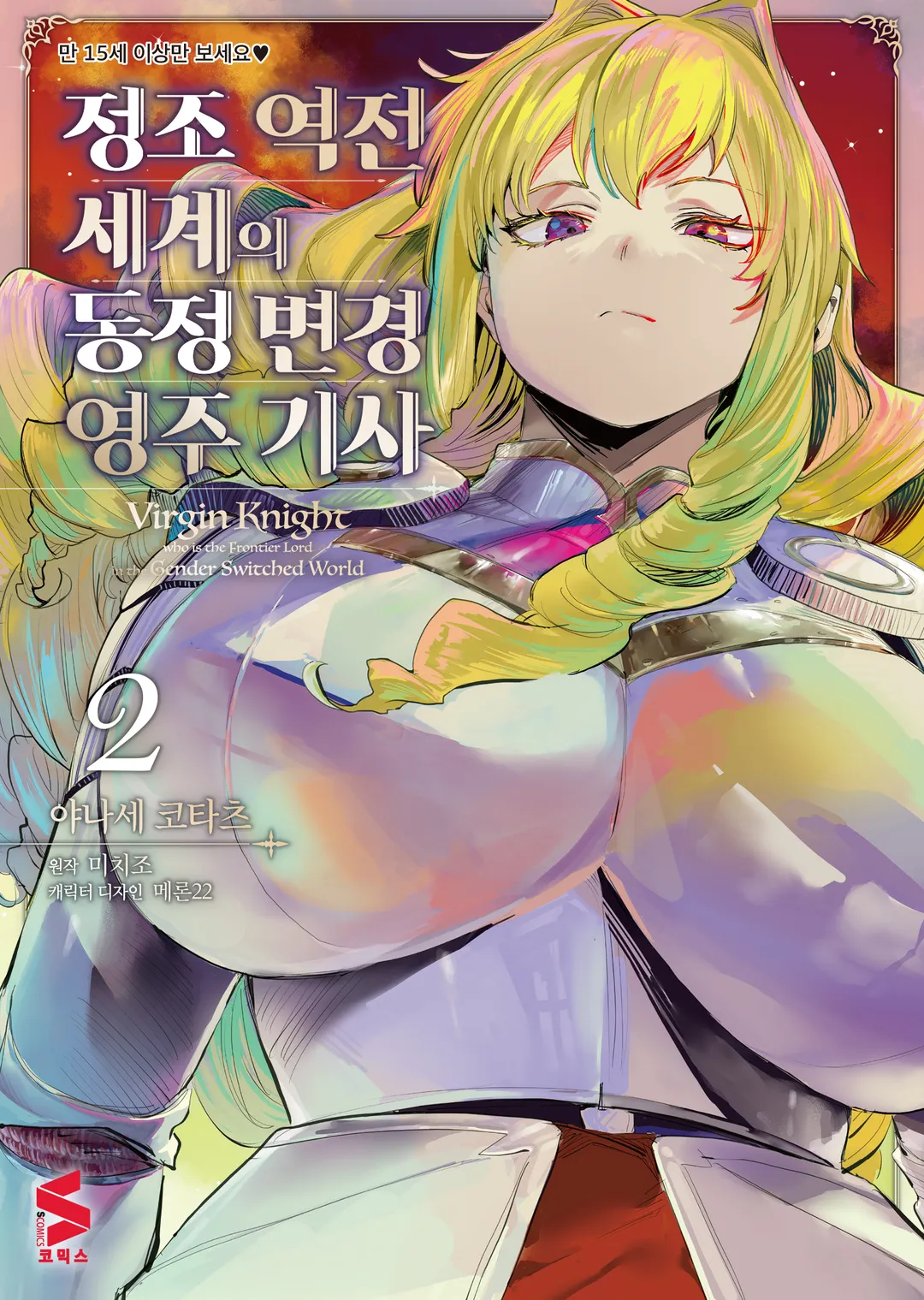 정조 역전 세계의 동정 변경 영주 기사 (코믹스)