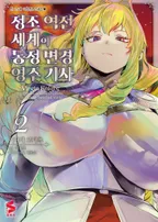 정조 역전 세계의 동정 변경 영주 기사 (코믹스)