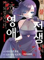 전암살자, 전생해서 귀족영애가 되었습니다.