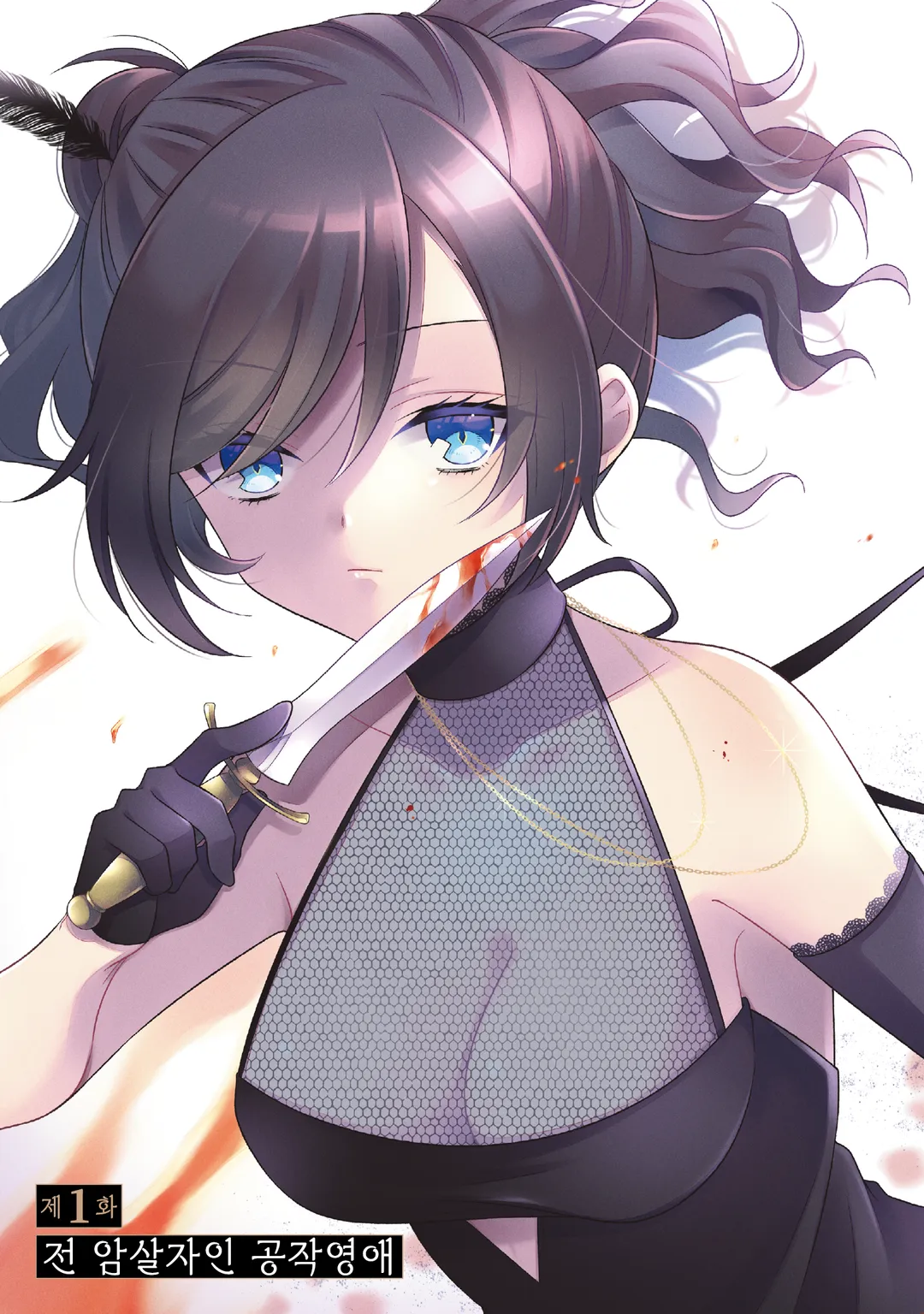 전암살자, 전생해서 귀족영애가 되었습니다.