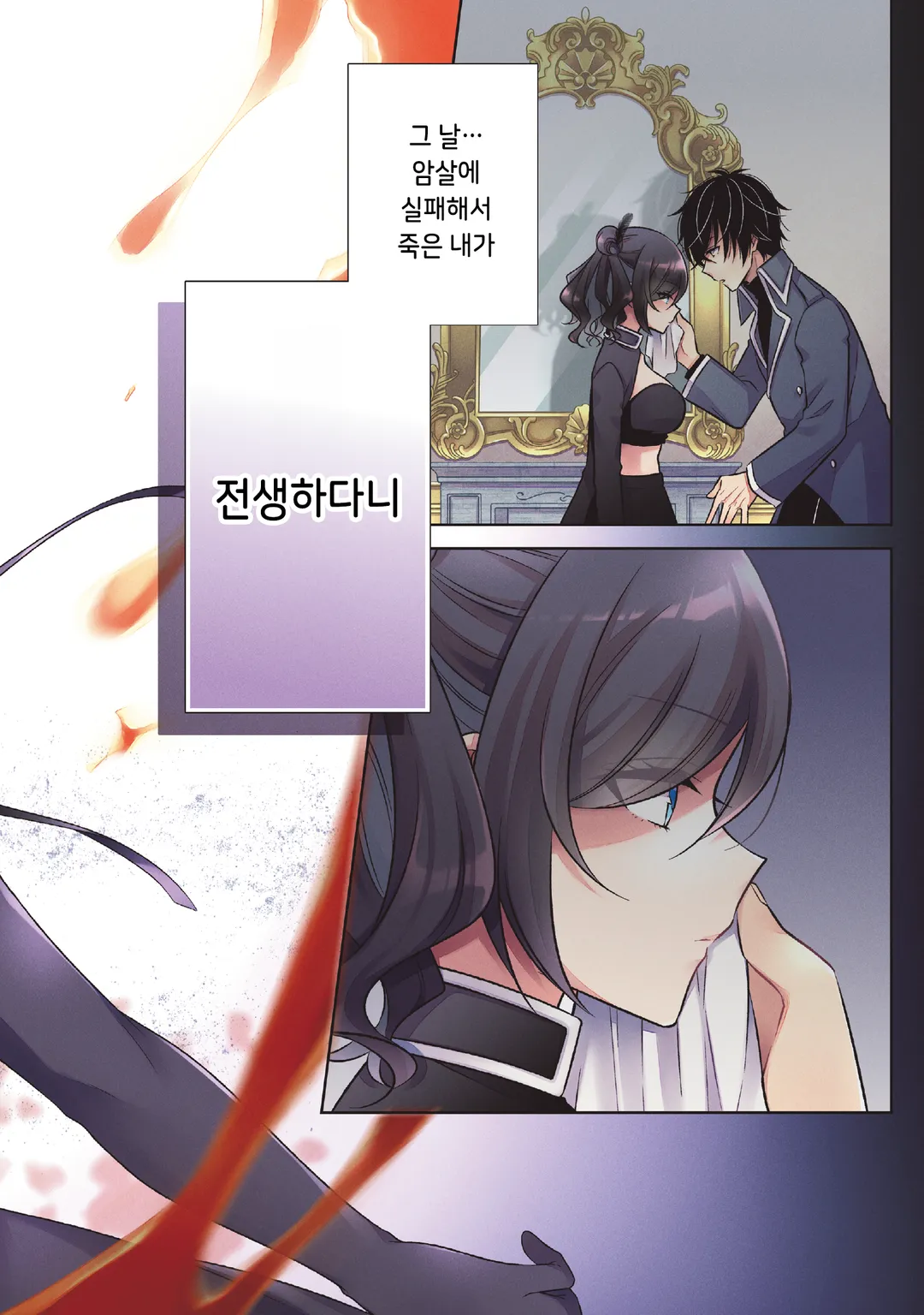 전암살자, 전생해서 귀족영애가 되었습니다.