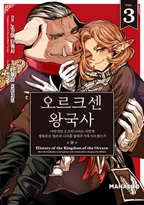 오르크센 왕국사 ~야만적인 오크의 나라는 어떻게 평화로운 엘프의 나라를 불태우기에 이르렀는가~